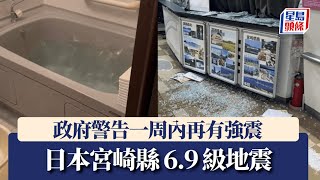 日本6.9級地震│ 高知縣和宮崎縣海嘯警報解除 當局警告︰一周內將再有強震｜星島頭條新聞｜日本｜九州｜宮崎縣｜地震｜大地震｜海嘯