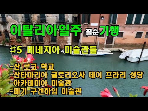 감동적인 예술작품들 #5베네치아 미술관들 산로코학교 산타마리아 프라리 성당 아카데미아미술관 페기 구겐하임 미술관 이탈리아일주 칠순기행 베니스여행 희년여행 베니스여행