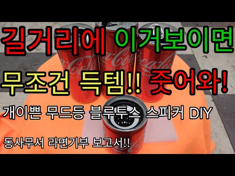 코카콜라 무드등 블루투스 스피커diy영상 동사무소기부영상