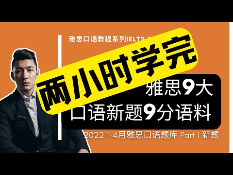 一口气学完2022年1-4月雅思口语Part 1新题 | 9个新题 | IELTS Speaking