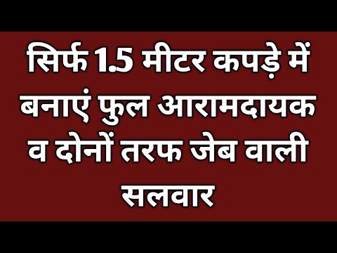 सिर्फ 1.5 मीटर कपड़े में फुल आरामदायक व दोनों साइड जेब वाली सलवार बनाना सीखे | side pocket salwar.