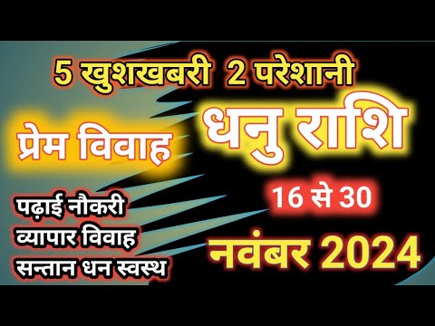 Dhanu Rashi 2024/ धनु राशिफल नवंबर 2024/ Sagittarius horoscope rashifal 2024