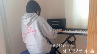 小5の時に作った，【オリジナル曲】