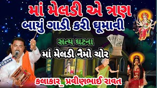 મેલડી માઁ ની વાર્તા || પ્રવીણભાઈ રાવળ || meldi maa na kapda no chor || pravinbhai raval new || ગરીબ