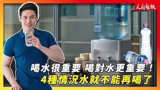 喝對的水很重要！四種情況下的水　就不建議再喝了