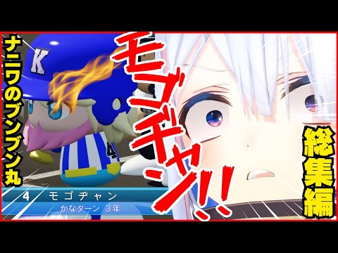 【 #ホロライブ甲子園 】かなたそ監督の全「ﾓｺﾞﾁﾞｬﾝ！」総集編【ホロライブ/切り抜き/天音かなた】