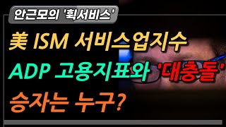 美 ISM 서비스업지수, ADP 고용지표와 '대충돌'…승자는 누구?_ 안근모의 '휙서비스' 2021. 8. 5