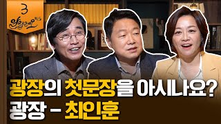 광장의 첫문장을 아시나요? [광장] - 방민호 서울대학교 국어국문학과 교수 | 알릴레오 북's 3회