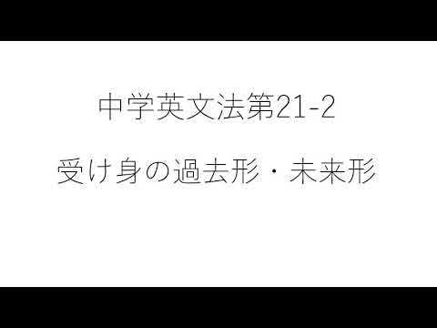 ㉑ 2 受け身（過去・未来）