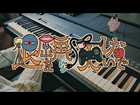 退屈を再演しないで - Eve / Don't replay the boredom. (Piano Cover)