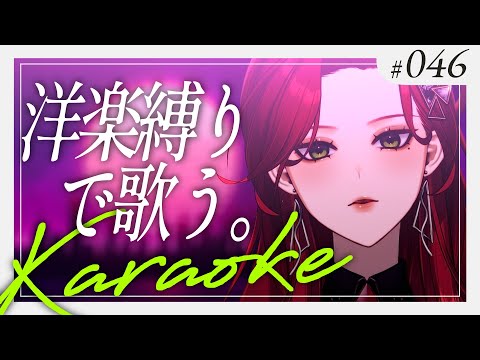 【#Karaoke】洋楽すきすきウーマンです 月木22時は定期歌枠🎙【ファム・ファタル/#vtuber 】#FFFF