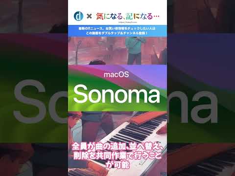 Apple、｢Apple Music｣関連の新機能を搭載した｢macOS Sonoma 14 3｣をリリース