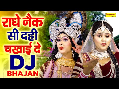 झांकी भजन | राधे नैक सी दही चखाई दे | New DJ Jhanki Bhajan | Radha Krishan Bhajan 2024 | DJ Jhankli