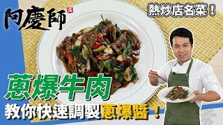 熱炒美食「蔥爆牛肉」拉刀法切蔥，香氣口感大提升！｜教你醃肉小技巧、快手調製蔥爆醬｜阿慶師