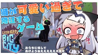 【ゲーム配信】限界猫オタクがやるとこうなる＃02【Little Kitty,Big City】