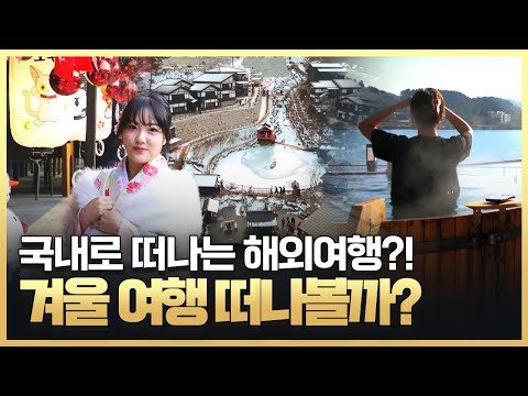 [황금나침반] 국내로 떠나는 해외여행?! / YTN 사이언스