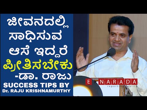 ಜೀವನದಲ್ಲಿ ಸಾಧಿಸುವ ಆಸೆ ಇದ್ದರೆ ಪ್ರೀತಿಸಬೇಕು | falling in love | Dr  Raju | tips | Rajus healthy India