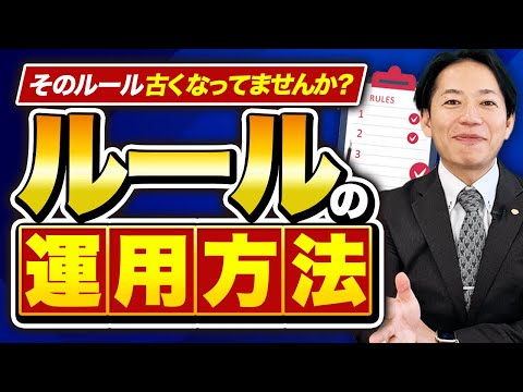 「組織づくりの1丁目1番地」ルールの作成と運用方法を解説！ #識学