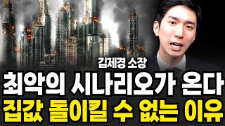 최악의 시나리오가 온다 집값 돌이킬 수 없는 이유 (김제경 소장 / 투미 부동산/ 2부)