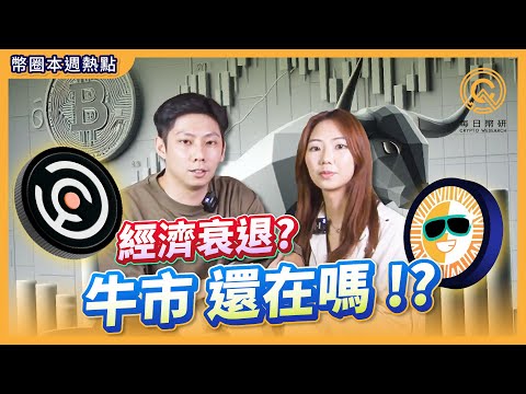 幣研快報 - 這輪還有牛市嗎？新手適合玩土狗幣嗎？Babylon 第二階段即將開放！值得注意比特幣生態