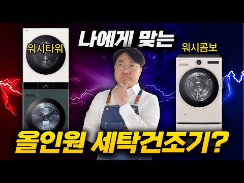 올인원 세탁건조기 시대! 2년 만에 다시 워시타워로 돌아온 5가지 이유?