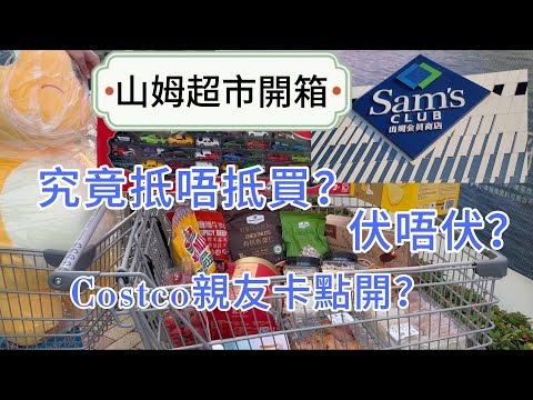 深圳一日遊 山姆超市開箱｜ 試食評價｜ costco親友卡註冊教學｜ 兒童玩具