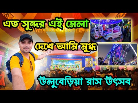 Uluberia Rash Mela 2023 || উলুবেড়িয়া রাস উৎসব ২০২৩ ||