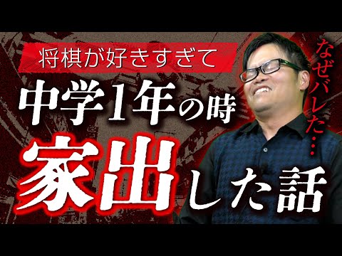 将棋が好きすぎて【家出】した話