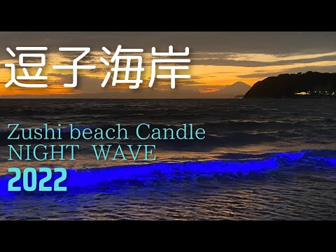 【湘南】2022 逗子海岸ビーチキャンドル＆ナイトウェーブ　Zushi beach Candle ＆ NIGHT WAVE