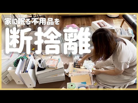 不用品定期点検！リビング棚全部出して片付け・断捨離動画