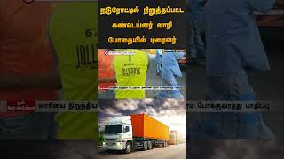 நடுரோட்டில் நிறுத்தப்பட்ட கண்டெய்னர் லாரி போதையில் டிரைவர் | #lorry | #liquor | #shorts