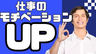 仕事のやる気が出ないときの10の解決策