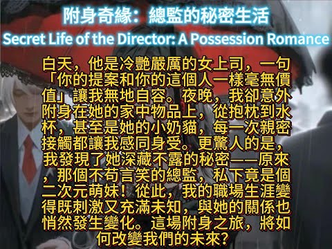 附身奇緣：總監的秘密生活Secret Life of the Director: A Possession Romance