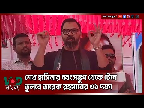 শেখ হাসিনার ধ্বং/স/স্তুপ থেকে টেনে তুলবে তারেক রহমানের ৩১ দফা | Aminul Haque | VOD News