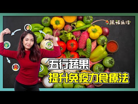 五行蔬果　提升免疫力食療法｜蔬福生活