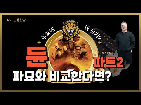 듄:  파트2 파묘와 비교한다면? 스포1도 없음 티모시 샬라메