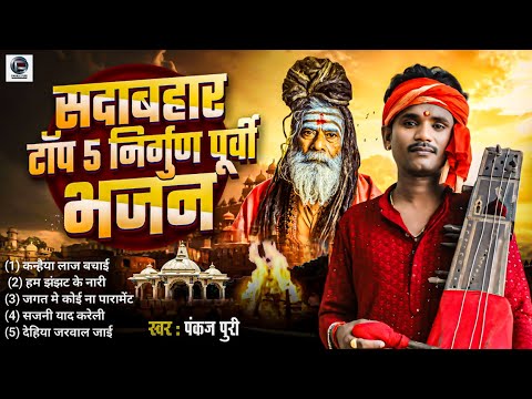 #Top 5 #nirgun  || सुपरहिट निर्गुण पुर्वी भजन || Nirgun Bhajan Jukebox #Pankaj Puri ka nirgun 2024