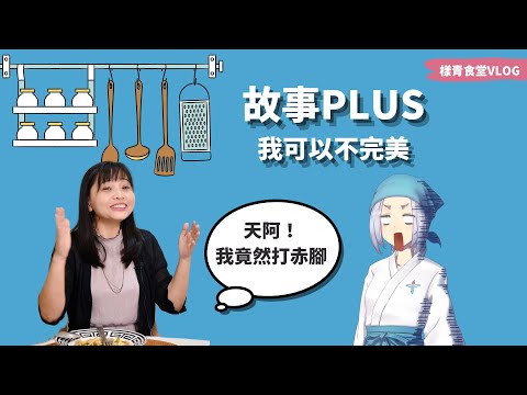 樣青食堂第 8 期故事 Plus 篇：我不用完美就可以很快樂！