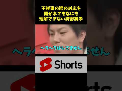 謝罪の仕方を1人だけ理解できない狩野英孝 #芸人 #お笑い #shorts