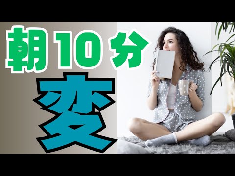 朝の10分でできる『1日を変えるライフハック』