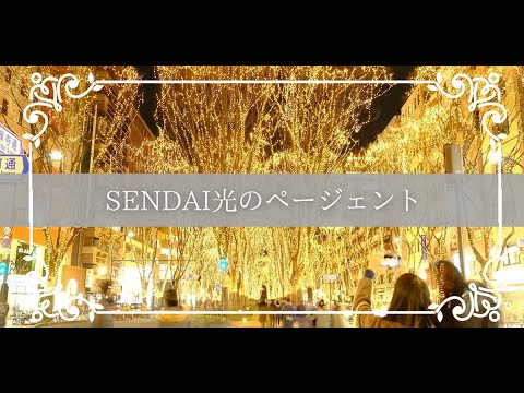 SENDAI光のページェント