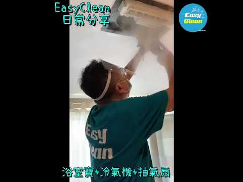 Easy Clean✨高溫深層清潔冷氣 及浴室寶  WhatsApp : 66999896