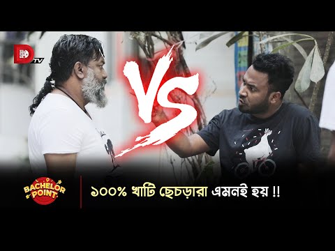 ১০০% খাটি ছেচড়ারা এমনই হয় !!