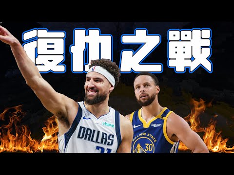 Klay Thompson的復仇之戰 — 史詩級別的三分球大戰