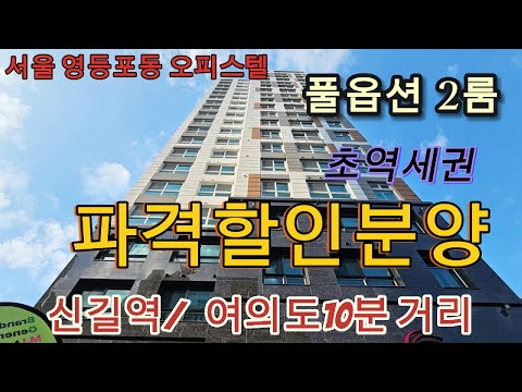 분양번호 1384 파격할인분양 풀옵션 최저가 2룸 오피스텔 ~~신길역 초역세권 여의도10분거리 뻥뚤린조망 서울 영등포동 오피스텔