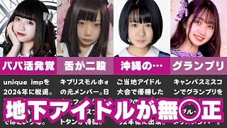 【第2弾】無◯正A▼に出てた地下アイドル10選