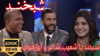 Shabkhand - Ep.292 - 10.10 شبخند با شعیب,شاعر و ښکلا, آوازخوان