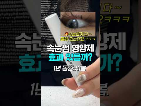 진짜 좋을까...? 속눈썹 영양제 추천?