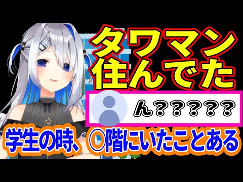 タワマンに住んでいた天音かなた【ホロライブ/天音かなた】