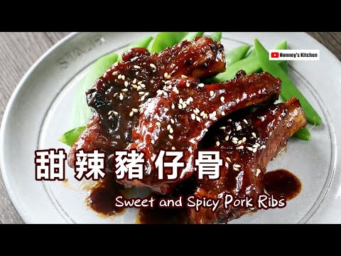 簡易食譜🍖甜辣豬仔骨（豬肋排） How to easy cook Sweet and Spicy Pork Ribs 豚スペアリブの甘辛煮 レシピ 달콤하고 매콤한 돼지갈비 레시피